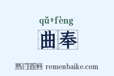 曲奉是什么意思的图片